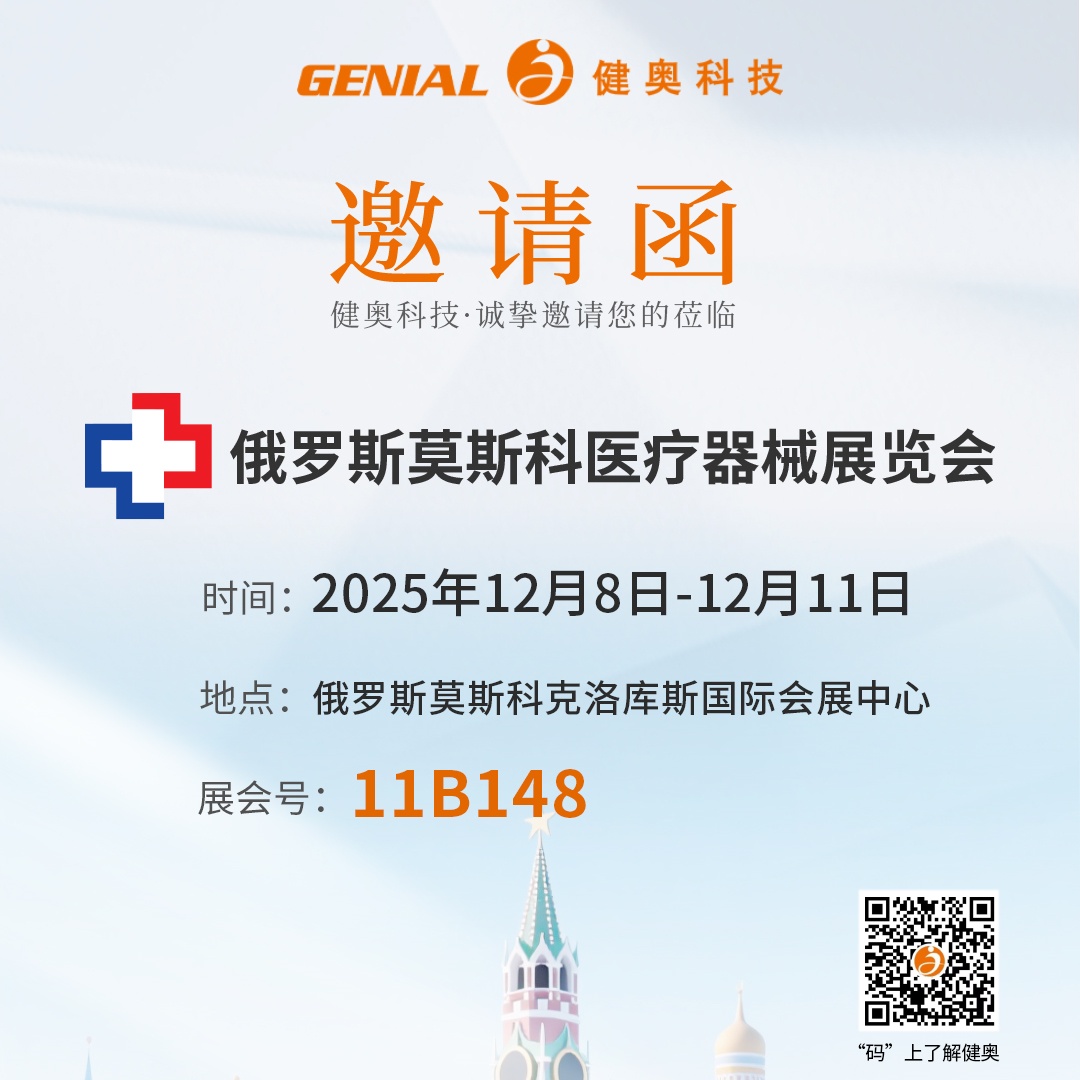 健奥科技邀您赴约俄罗斯莫斯科医疗器械展！呼吸机 + 全品类医疗设备现场体验