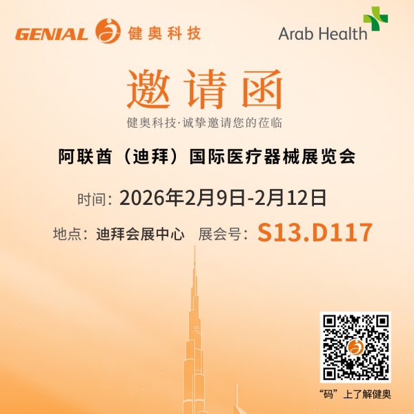 健奥科技邀您共赴迪拜医疗盛会