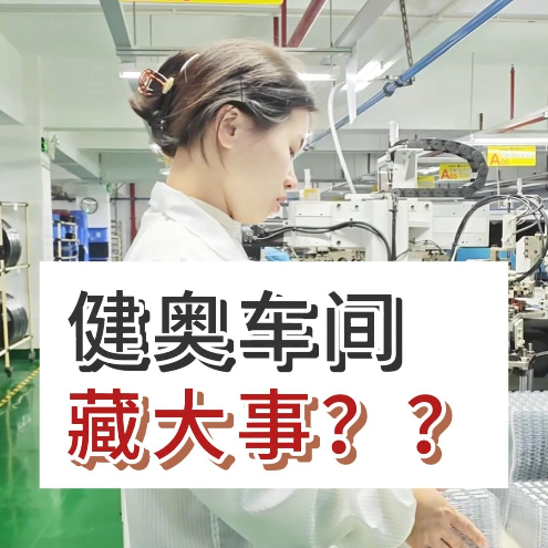 健奥车间藏大事了！