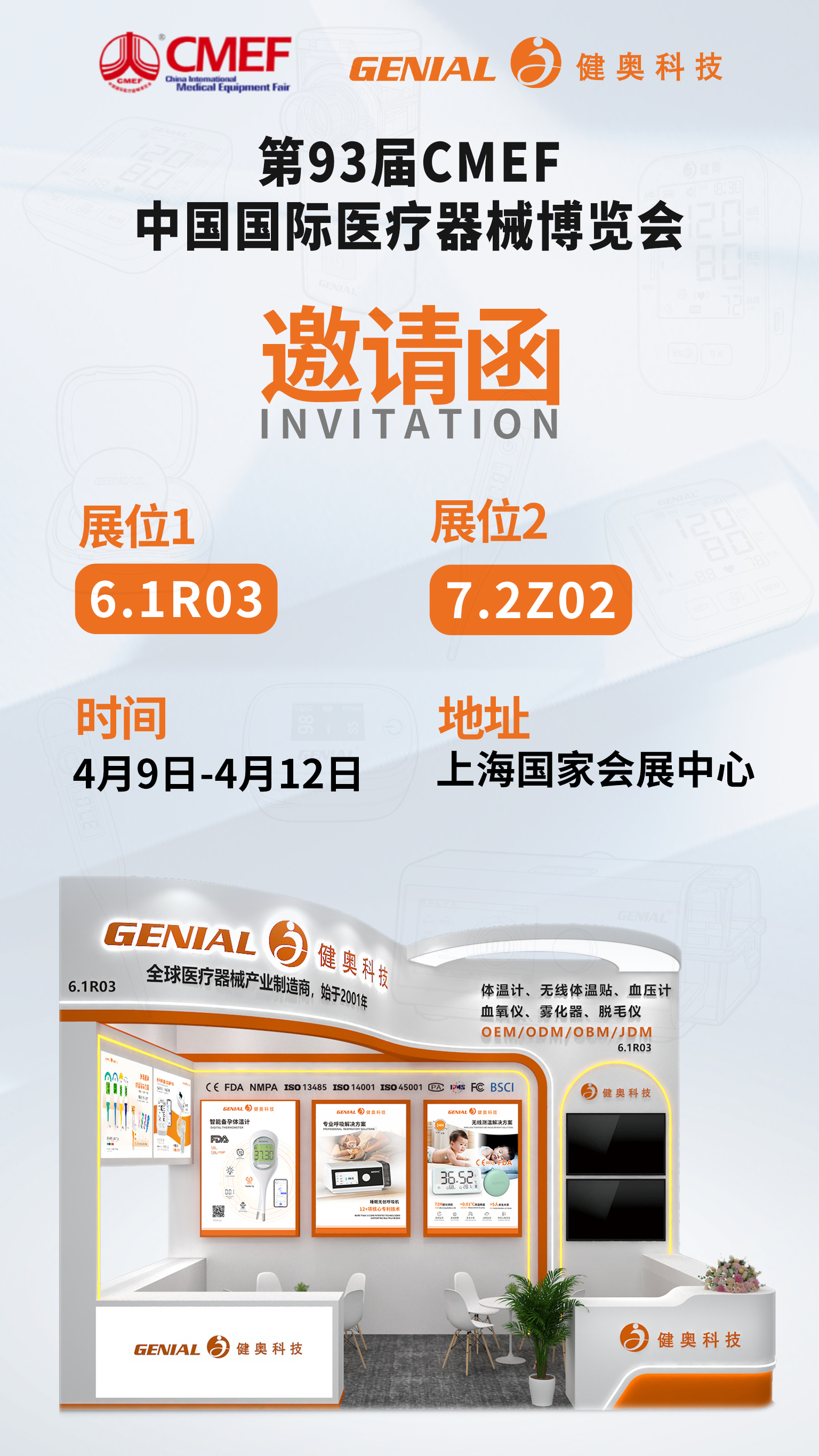 93届CMEF邀请函特装 中文(1)(1).jpg