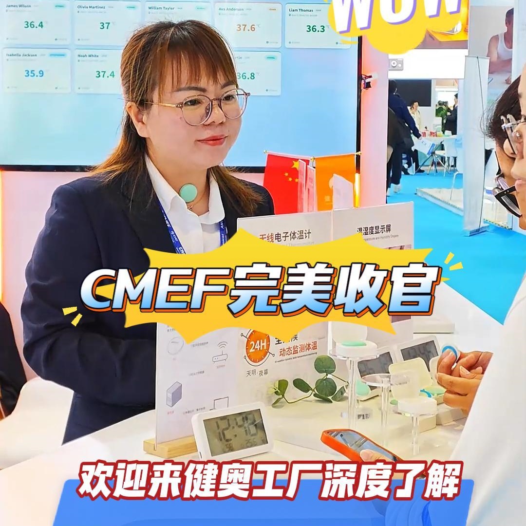#CMEF#健奥科技｜上海CMEF展会圆满落幕