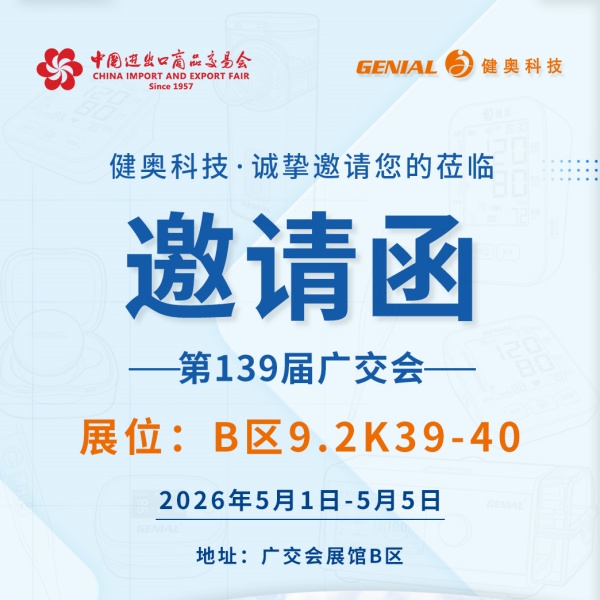 健奥科技诚邀您莅临第 139 届广交会