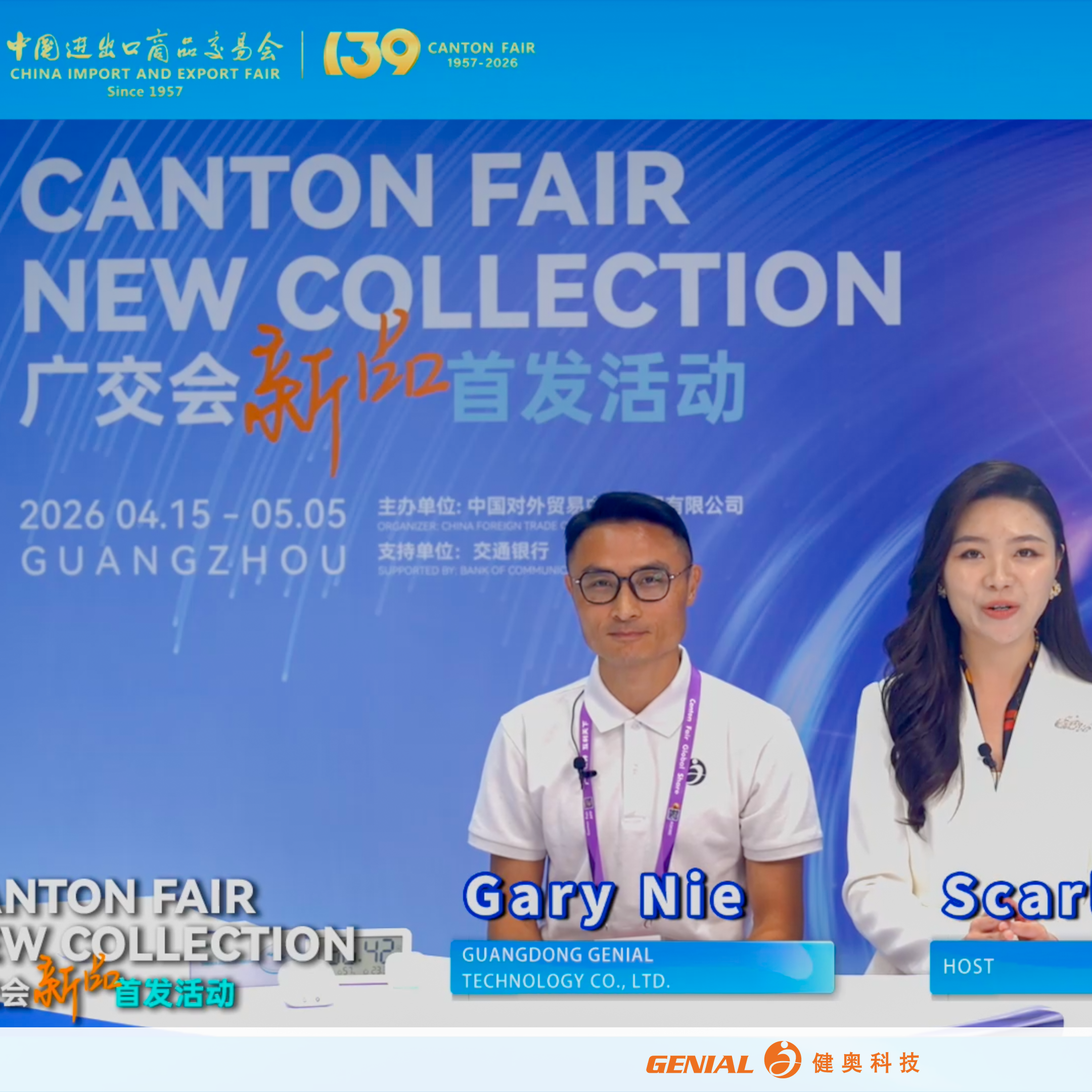 高光时刻！健奥科技亮相第139届广交会新品首发直播，硬核实力圈粉全场！