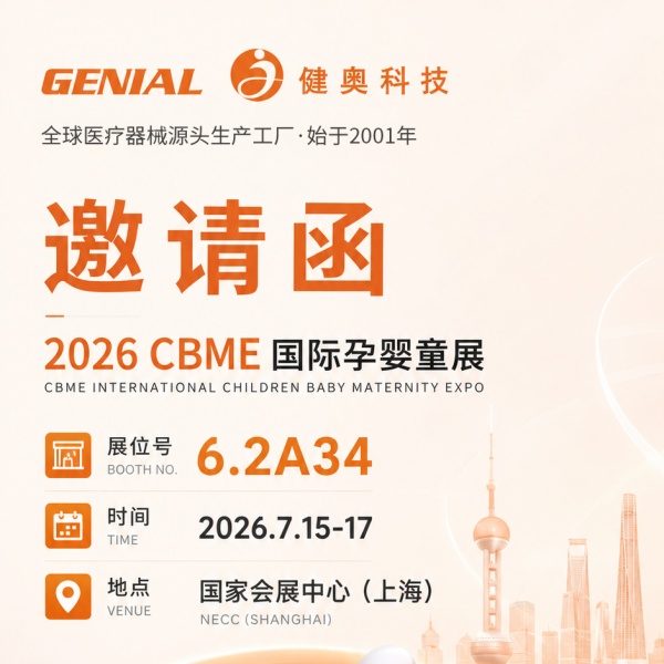 健奥科技邀您相约 2026 上海 CBME 孕婴童展