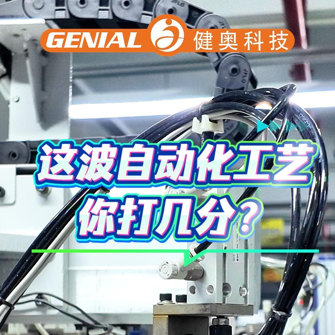 这波自动化工艺你打几分？
