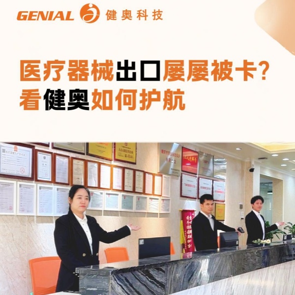 医疗器械出口屡屡被卡